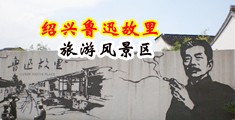 老头儿性爱自拍中国绍兴-鲁迅故里旅游风景区